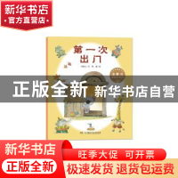 正版 第一次出门 汤素兰文 湖南少年儿童出版社 9787556217823 书