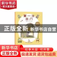正版 第一次出门 汤素兰文 湖南少年儿童出版社 9787556217823 书