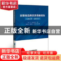 正版 安徽省品牌资源调查报告(2018-2019) 编者:周云//刘心德|责