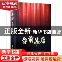 正版 台前幕后 俞志清著 上海社会科学院出版社 9787552013399 书
