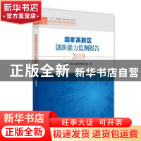 正版 国家高新区创新能力监测报告2019 编者:中华人民共和国科学