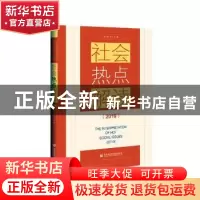 正版 社会热点解读:2019:2019 沈湘平主编 社会科学文献出版社 97
