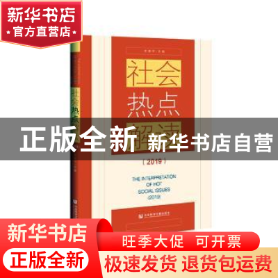 正版 社会热点解读:2019:2019 沈湘平主编 社会科学文献出版社 97