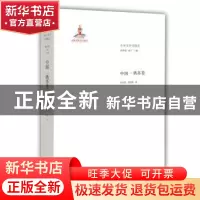 正版 中外文学交流史:中国-苏俄交卷 钱林森 周宁 山东教育出版社