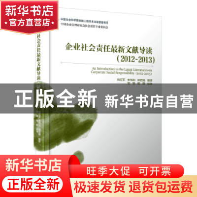 正版 企业社会责任最新文献导读:2012-2013:2012-2013 肖红军,李