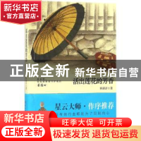 正版 活出莲花的芳香 释满济著 陕西师范大学出版总社 9787561384