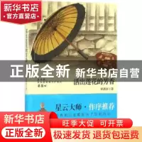 正版 活出莲花的芳香 释满济著 陕西师范大学出版总社 9787561384