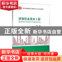 正版 建筑给水排水工程 岳秀萍主编 中国建筑工业出版社 97871120