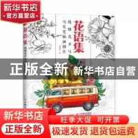 正版 花语集 线描花卉与马克笔插画创作 游雪敏 人民邮电出版社