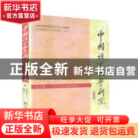 正版 中国语言文学研究:二○二○年(总第27卷):春之卷 崔志远吴继