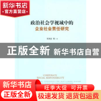正版 政治社会学视域中的企业社会责任研究 邓泽宏等著 人民出版