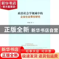 正版 政治社会学视域中的企业社会责任研究 邓泽宏等著 人民出版