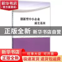 正版 创新型中小企业成长基因 张玉明等著 经济科学出版社 978751
