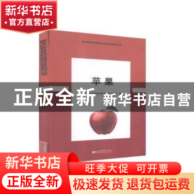 正版 苹果 林果科技明白纸系列丛书编委会编 甘肃科学技术出版社