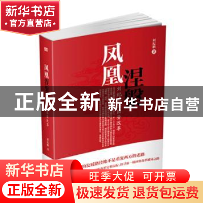 正版 凤凰涅槃:刘纪鹏论国资改革 刘纪鹏 东方出版社 97875060867