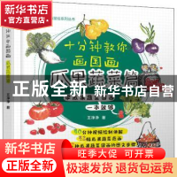 正版 十分钟教你画国画:瓜果蔬菜篇 王净净 机械工业出版社 97871