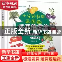 正版 十分钟教你画国画:瓜果蔬菜篇 王净净 机械工业出版社 97871