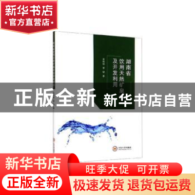 正版 湖南省饮用天然矿泉水及开发利用 易晓明,曹健著 中南大学