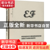 正版 家庭结构对中国城镇居民家庭金融行为的影响研究 李雅君 经