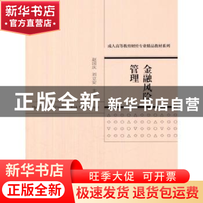 正版 金融风险管理 赵国庆,刘立安主编 经济科学出版社 97875141