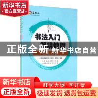 正版 书法入门简明教程(全2册) 编者:汪梦翔//李强//叶晓彬|责
