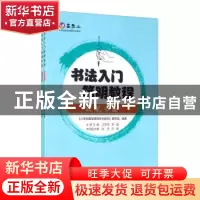 正版 书法入门简明教程(全2册) 编者:汪梦翔//李强//叶晓彬|责