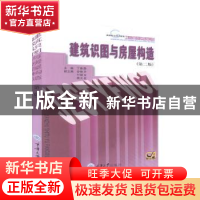 正版 建筑识图与房屋构造 丁春静主编 重庆大学出版社 9787562429
