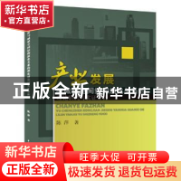 正版 产业发展与城镇空间结构演化关系的理论研究与实证分析 陈萍