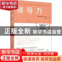 正版 领导力/MBA轻松读 [日]日本顾彼思商学院 北京时代华文书局