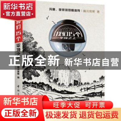 正版 我们15个:平顶之上 腾讯视频著 中国宇航出版社 97875159114