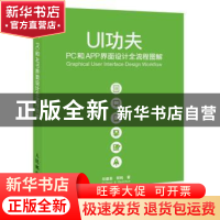正版 UI功夫:PC和APP界面设计全流程图解 符德恩,郭纯 人民邮电出