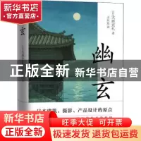 正版 幽玄(精) [日]大西克礼 江苏凤凰文艺出版社 9787559450241