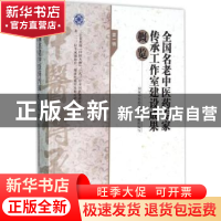 正版 全国名老中医药专家传承工作室建设成果概览:第一辑 国家中