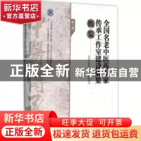 正版 全国名老中医药专家传承工作室建设成果概览:第一辑 国家中