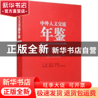 正版 中外人文交流年鉴(2017-2018) 张西平,张朝意主编 中国社会