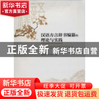 正版 汉语方言辞书编纂的理论与实践 詹伯慧 肖自辉 暨南大学出版