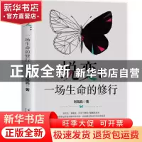 正版 蜕变--生命是一场修行 刘凤鸣 当代中国出版社 978751541028
