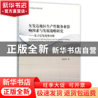 正版 欠发达地区生产性服务业影响因素与发展战略研究:基于后发优