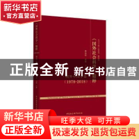 正版 《国外社会科学》精粹.1978-2018,国外中国学卷 赖海榕,高媛