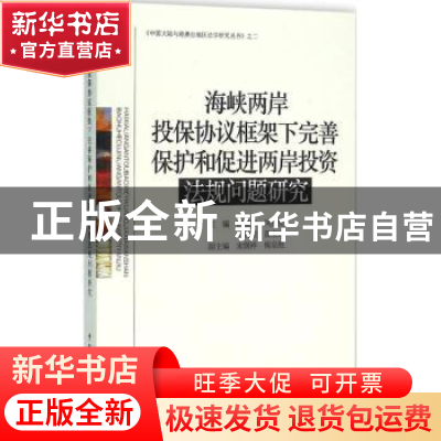 正版 海峡两岸投保协议框架下完善保护和促进两岸投资法规问题研