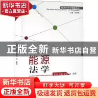 正版 能源法学 李响,陈熹,彭亮编著 山西经济出版社 9787807679