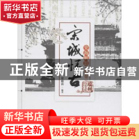正版 宋城怀古:史海帆影:续卷 贾穗南编著 暨南大学出版社 978756