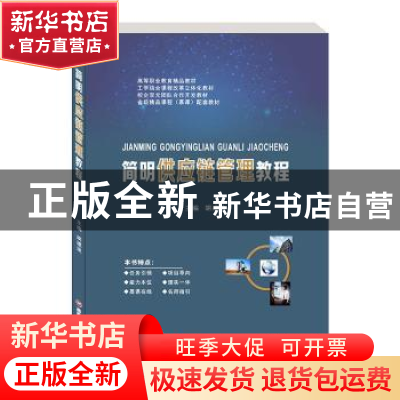 正版 简明供应链管理教程(高等职业教育精品教材) 编者:胡建波|责