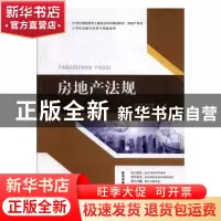 正版 房地产法规 王宇亮,佟万泉主编 华南理工大学出版社 978756