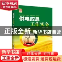 正版 供电应急工作实务 钱家庆编著 中国电力出版社 978751239340