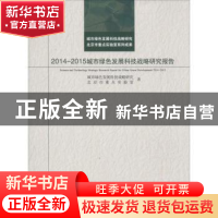 正版 2014-2015城市绿色发展科技战略研究报告 城市绿色发展科技