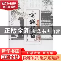 正版 宋城怀古:续卷:人物春秋 贾穗南编著 暨南大学出版社 978756