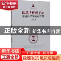 正版 证据法视野下的法庭科学实验室管理/平话法律丛书 王桂玥著