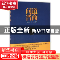 正版 问道晋商 刘建生,李东编著 山西经济出版社 9787807679905