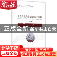 正版 北京产业安全与发展研究报告2014 北京产业安全与发展研究基